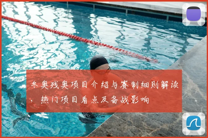 冬奥残奥项目介绍与赛制细则解读，热门项目看点及备战影响