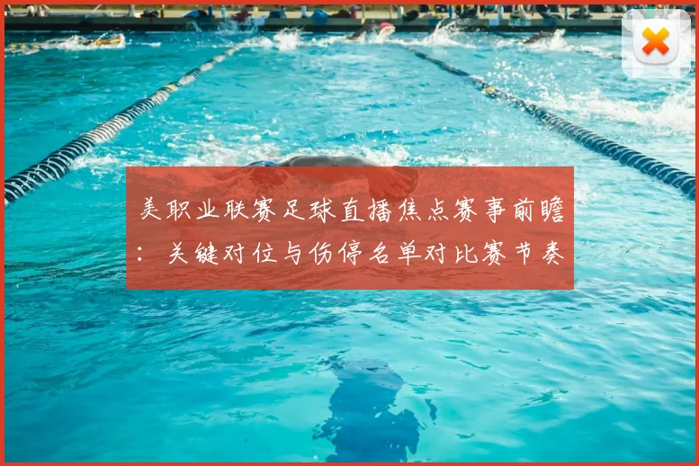 美职业联赛足球直播焦点赛事前瞻：关键对位与伤停名单对比赛节奏影响