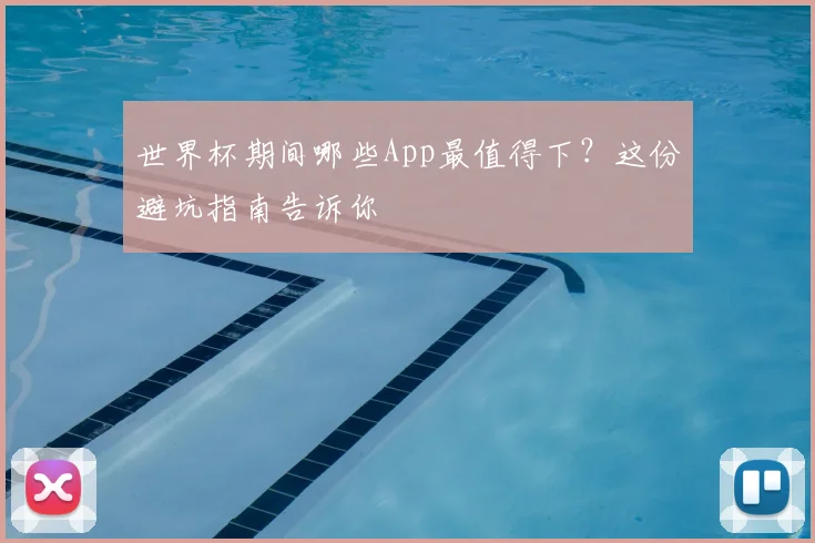 世界杯期间哪些App最值得下？这份避坑指南告诉你