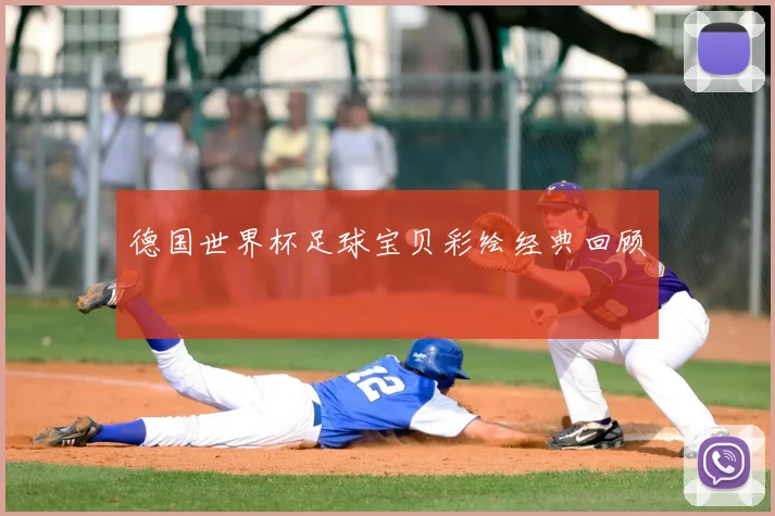 德国世界杯足球宝贝彩绘经典回顾