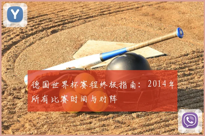 德国世界杯赛程终极指南：2014年所有比赛时间与对阵