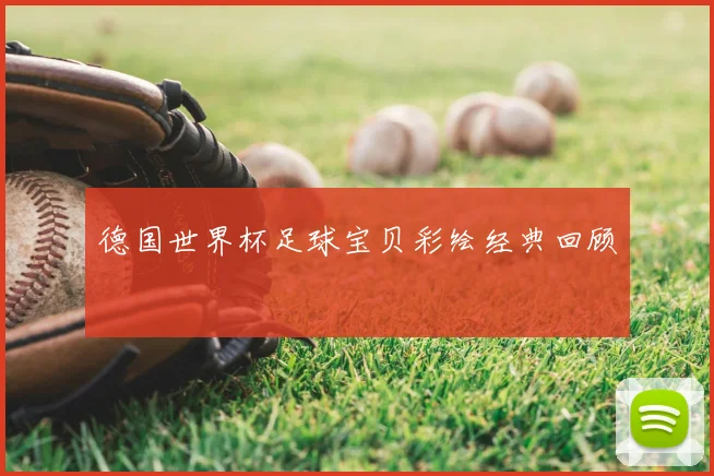 德国世界杯足球宝贝彩绘经典回顾