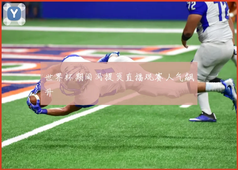 世界杯期间冯提莫直播观赛人气飙升