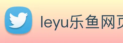 leyu乐鱼网页 Logo